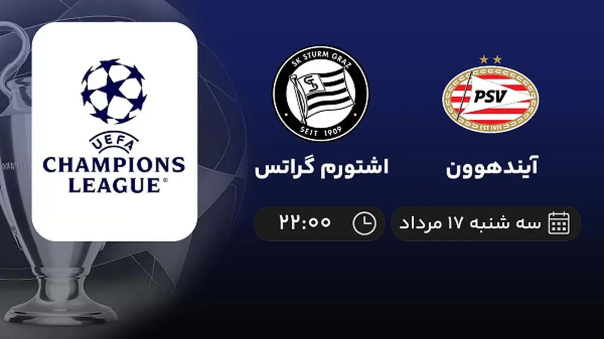 پخش زنده فوتبال آیندهوون با اشتورم گراتس امروز ۱۷ مرداد ۱۴۰۲
