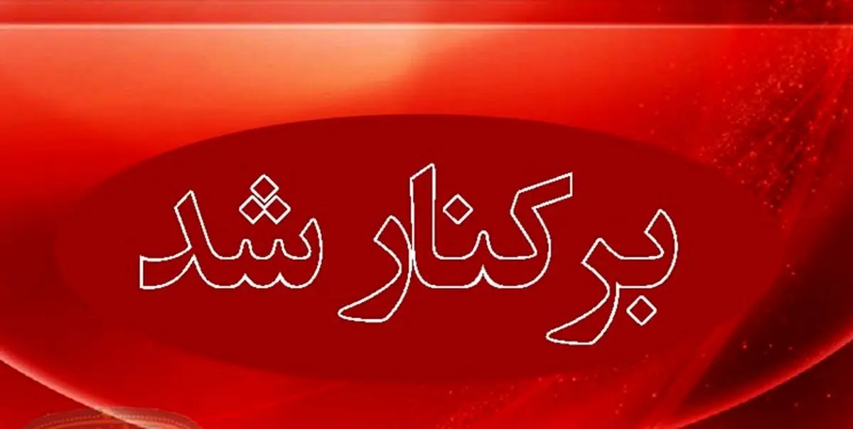 عزل مدیر یک بیمارستان به دلیل کوتاهی
