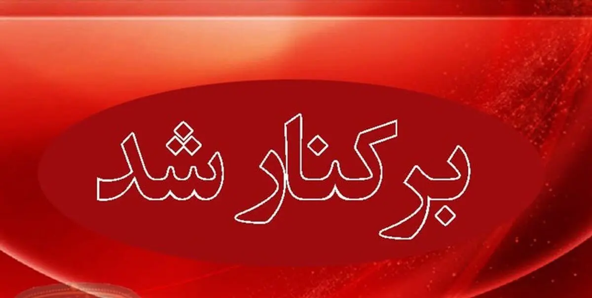 عزل مدیر یک بیمارستان به دلیل کوتاهی