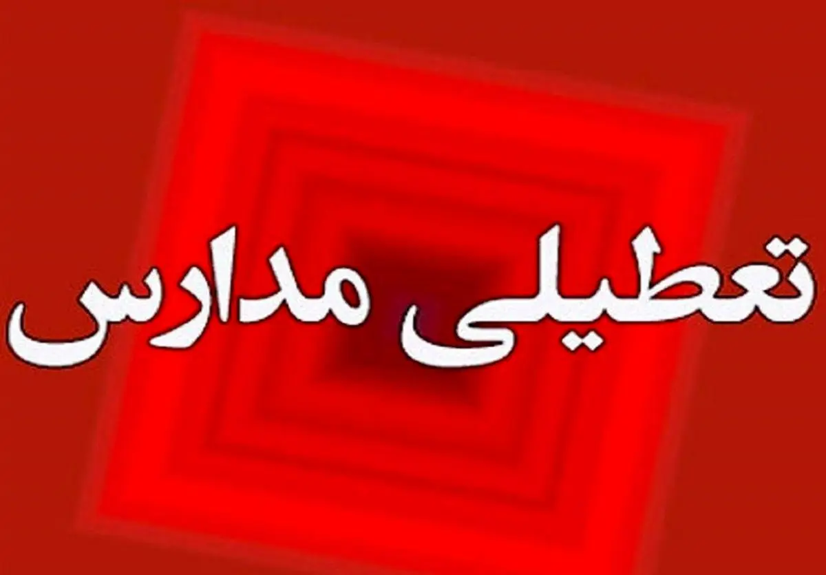مدارس خراسان رضوی و مشهد فردا یکشنبه تعطیل است؟