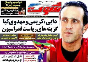 رونمایی از بدترین قرارداد تاریخ فوتبال ایران / دایی، کریمی و مهدوی کیا گزینه های ریاست فدراسیون / پیشخوان