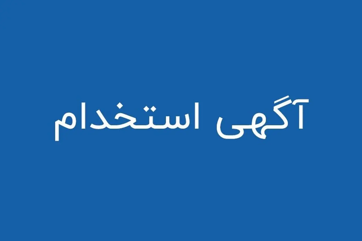 آخرین فرصت های شغلی کرج در شرکت های معتبر ویژه شهریور 1400
