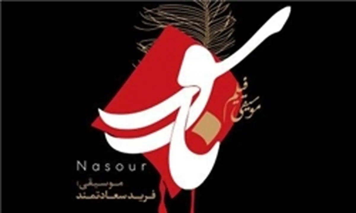 انتشار موسیقی انیمیشن عاشورایی «ناسور»
