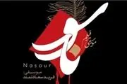 انتشار موسیقی انیمیشن عاشورایی «ناسور»