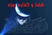 میزان کفاره روزه های قضا چقدر است؟