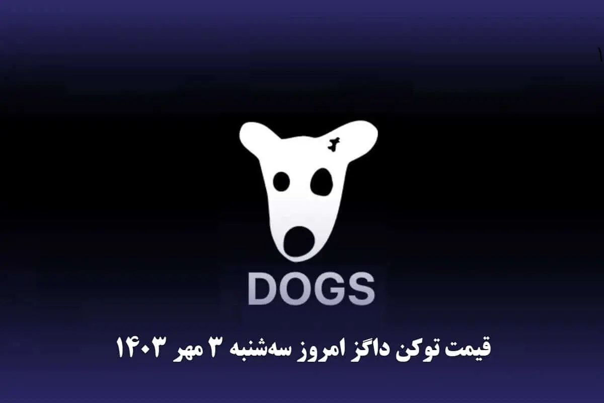 قیمت داگز امروز سه‌شنبه ۳ مهر ۱۴۰۳
