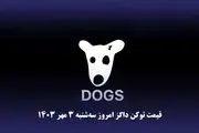قیمت داگز امروز سه‌شنبه ۳ مهر ۱۴۰۳

