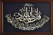برکات سوره توحید از زبان امام رضا(ع)