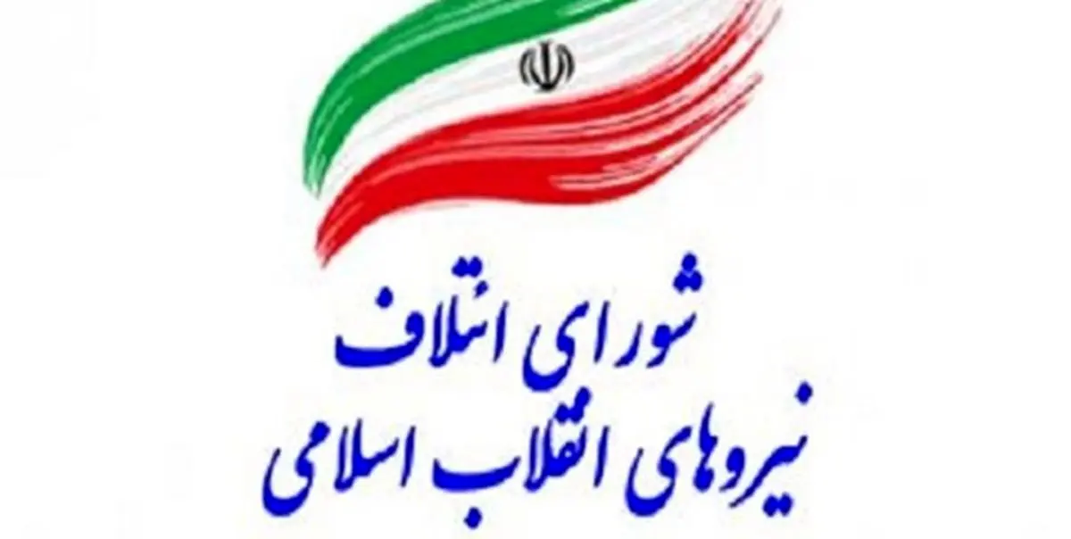 همایش بزرگ اقشار شورای ائتلاف نیروهای انقلاب سهشنبه برگزار میشود