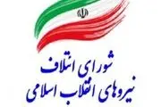 همایش بزرگ اقشار شورای ائتلاف نیروهای انقلاب سه‌شنبه برگزار می‌شود
