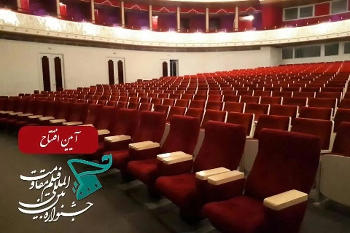 برگزاری افتتاحیه پانزدهمین جشنواره بین‌المللی فیلم مقاومت 