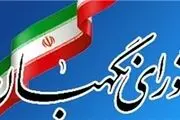 شورای نگهبان طرح نحوه پیگیری تحقق سیاست‌های کلی اقتصاد مقاومتی را رد کرد