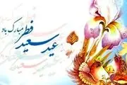 اعمال شب و روز عید سعید فطر