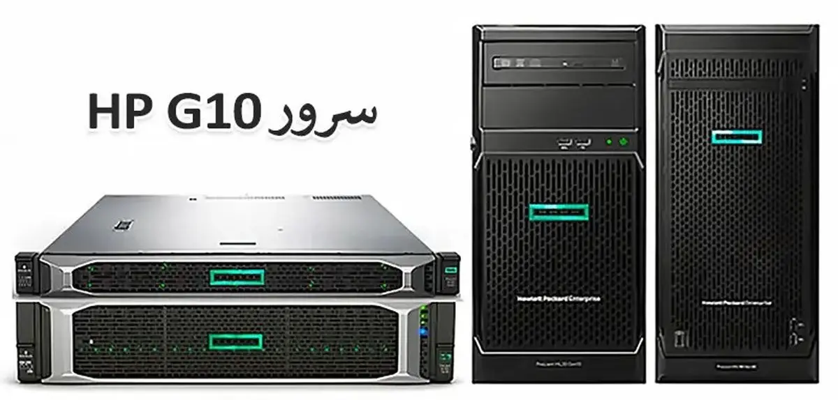 چرا سرور HP G10 در حال تبدیل شدن به گزینهای محبوب در ایران است؟