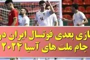 ساعت و تاریخ بازی بعدی تیم ملی فوتسال ایران مقابل بحرین در آسیا ۲۰۲۴