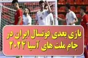 ساعت و تاریخ بازی بعدی تیم ملی فوتسال ایران مقابل بحرین در آسیا ۲۰۲۴