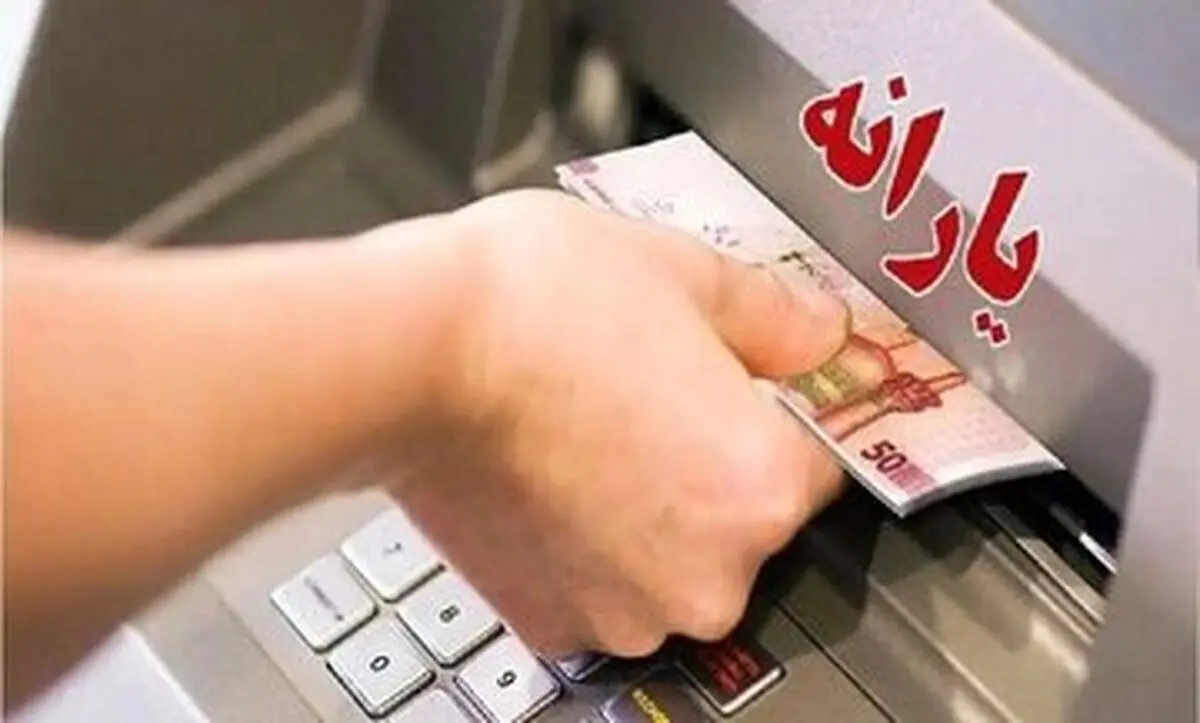 واریزی جدید دولت برای یارانه‌بگیران