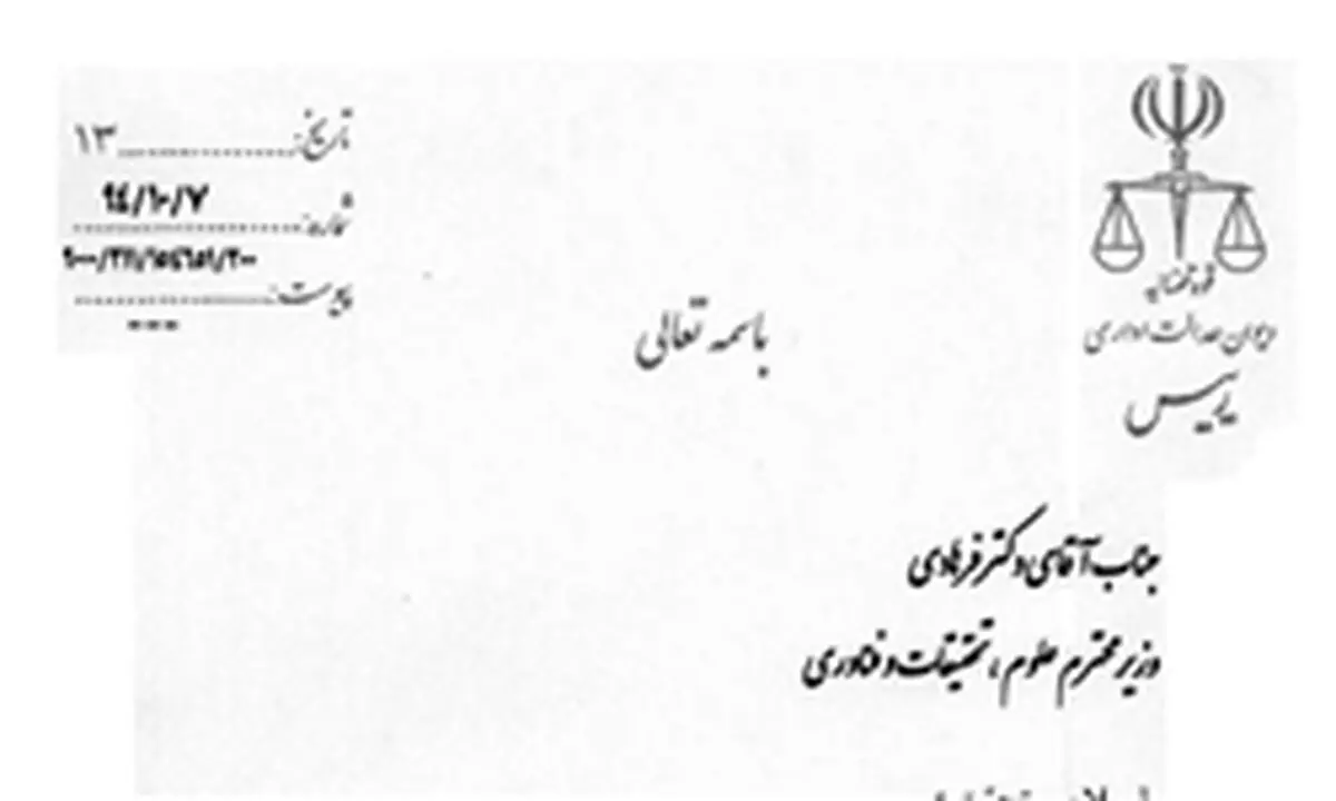 تذکر دیوان عدالت اداری به وزارت علوم درباره پرونده بورسیه‌ها
