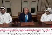دیدار عجیب «ترامپ» با امیر قطر داخل هواپیما+ فیلم