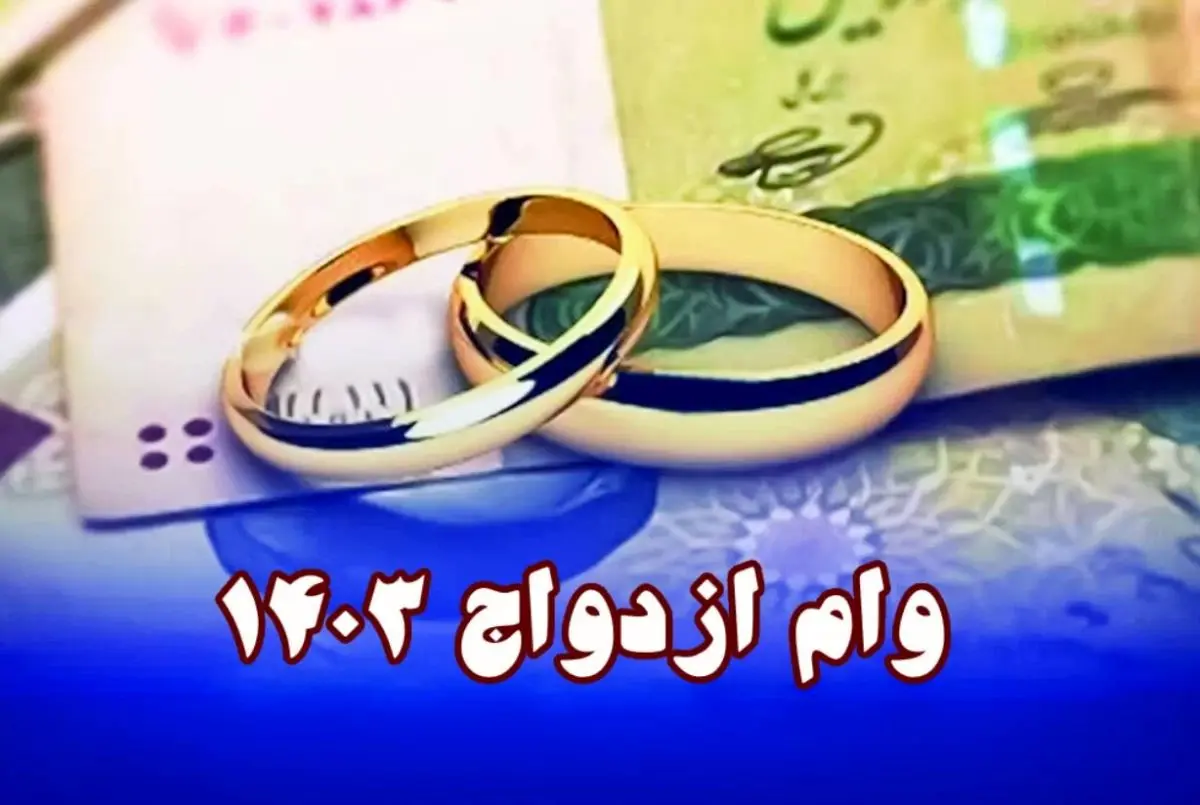پیگیری وضعیت وام ازدواج با کد ملی+ جزئیات
