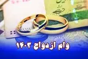 پیگیری وضعیت وام ازدواج با کد ملی+ جزئیات
