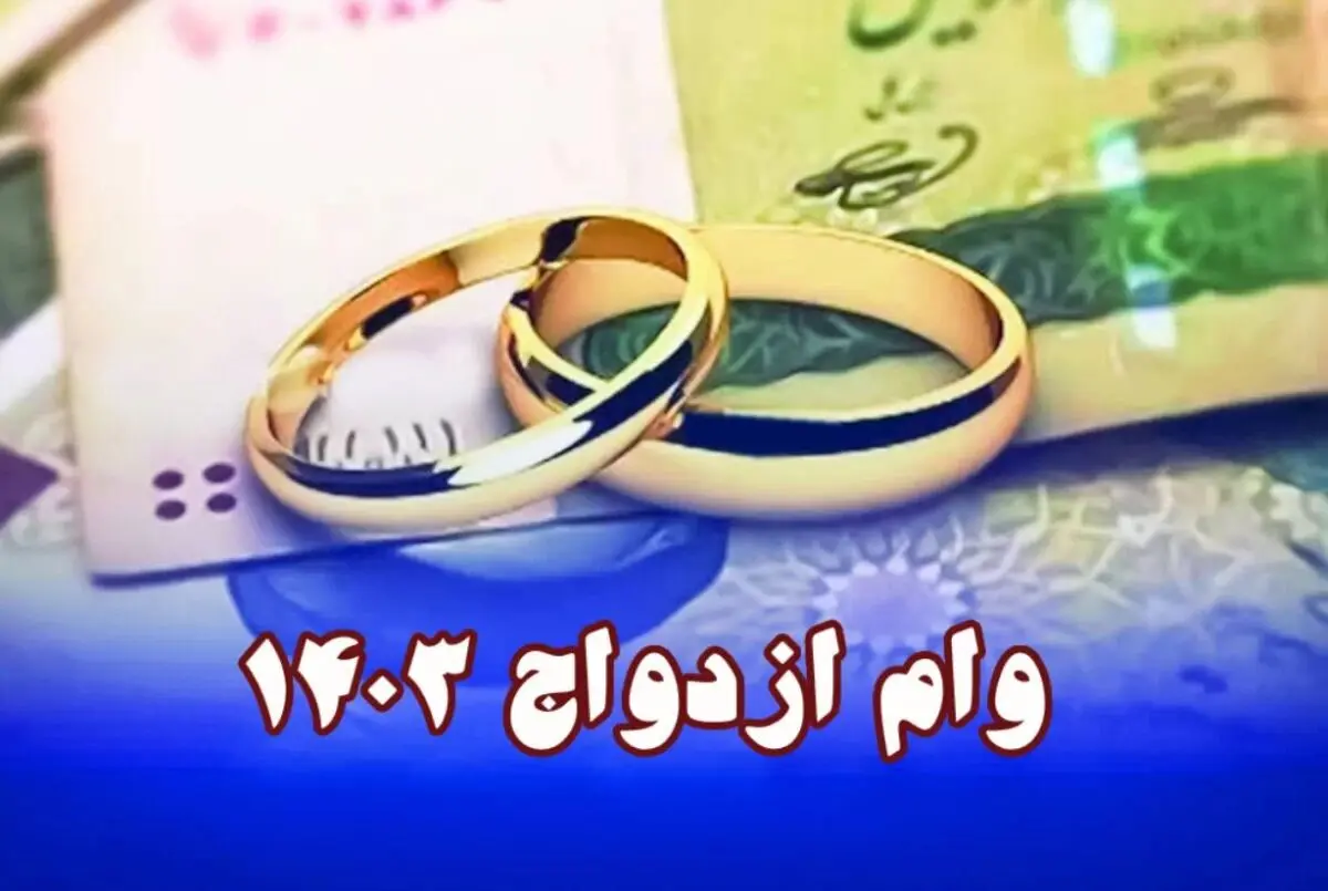 وام ازدواج امسال چقدر افزایش داشته است؟