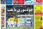 از شوک برانکو به رامین تا خودسوزی استقلال با نفت!