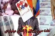 پاداش میلیاردی مدیران امسال پرداخت نمی‌شود؟ / فیلم