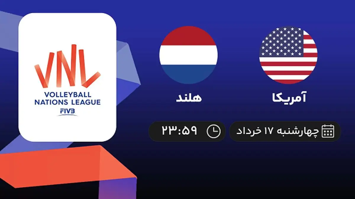 پخش زنده لیگ ملت‌های والیبال: آمریکا - هلند 17 خرداد 1402