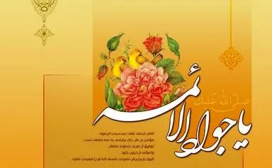 امام جواد