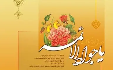 امام جواد