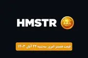 قیمت همستر کامبت امروز سه‌شنبه ۲۲ آبان ۱۴۰۳
