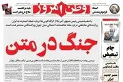 جنگ در متن/ تنگه را با اقتدار بسته‌ایم با دیپلماسی باز نمی‌کنیم/ پیشخوان