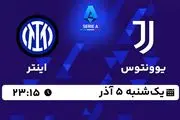 پخش زنده فوتبال یوونتوس - اینتر ۵ آذر ۱۴۰۲
