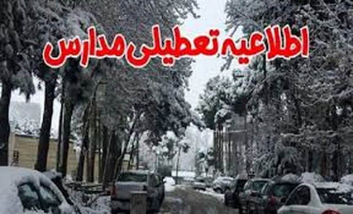 تعطیلی ادارات و مدارس فارس فردا سهشنبه 7 اسفند؟
