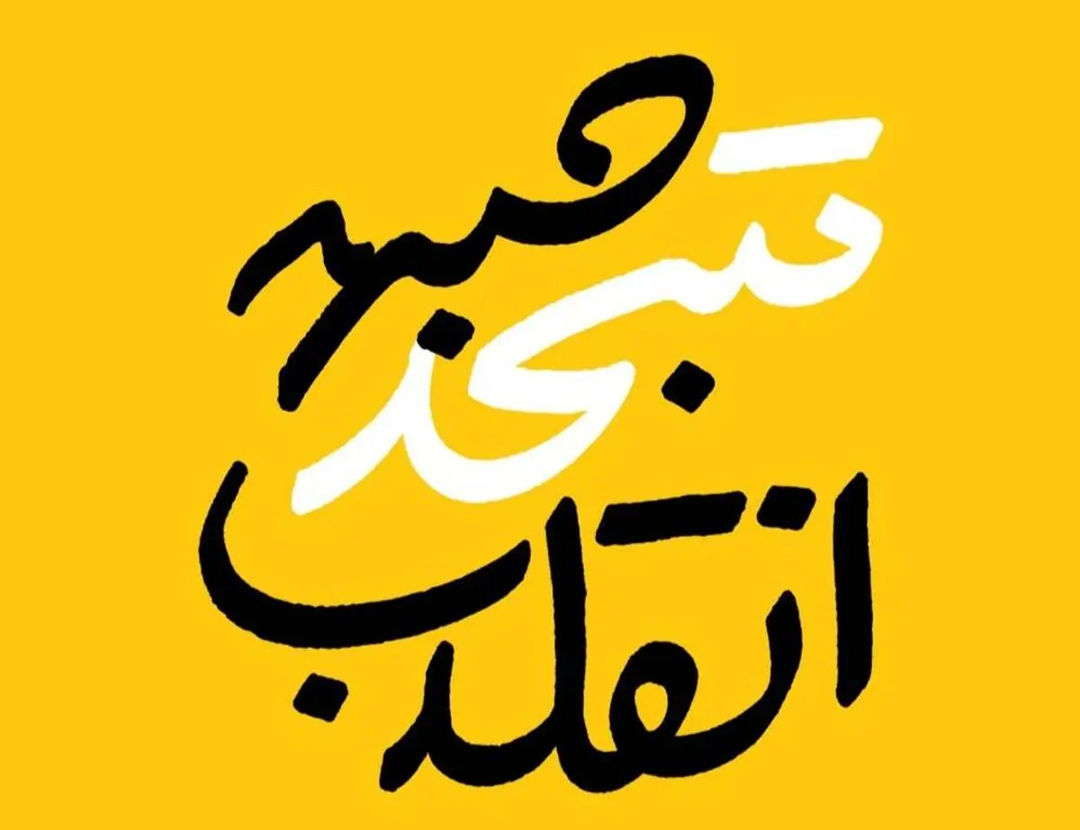 بیانیه شماره یک جبهه متحد انقلاب/ برای تقویت وحدت و مشارکت دادن تمام سلایق؛ بدون سهم‌خواهی و مهندسی فهرست‌ها آمدیم