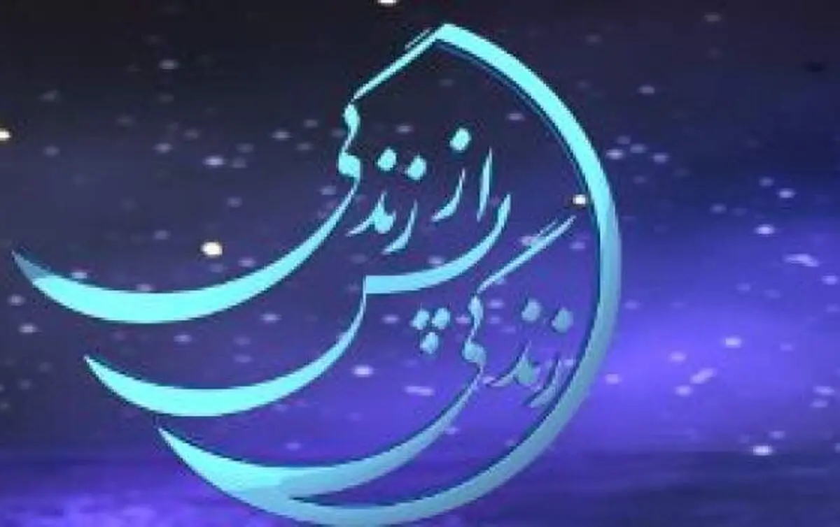 فصل جدید «زندگی پس از زندگی» در شبکه چهار