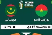 پخش زنده فوتبال بورکینافاسو - موریتانی ۲۶ دی ۱۴۰۲