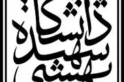 تکمیل فرم کارنامه سلامت روان لازمه ثبت نام در دانشگاه شهید بهشتی است