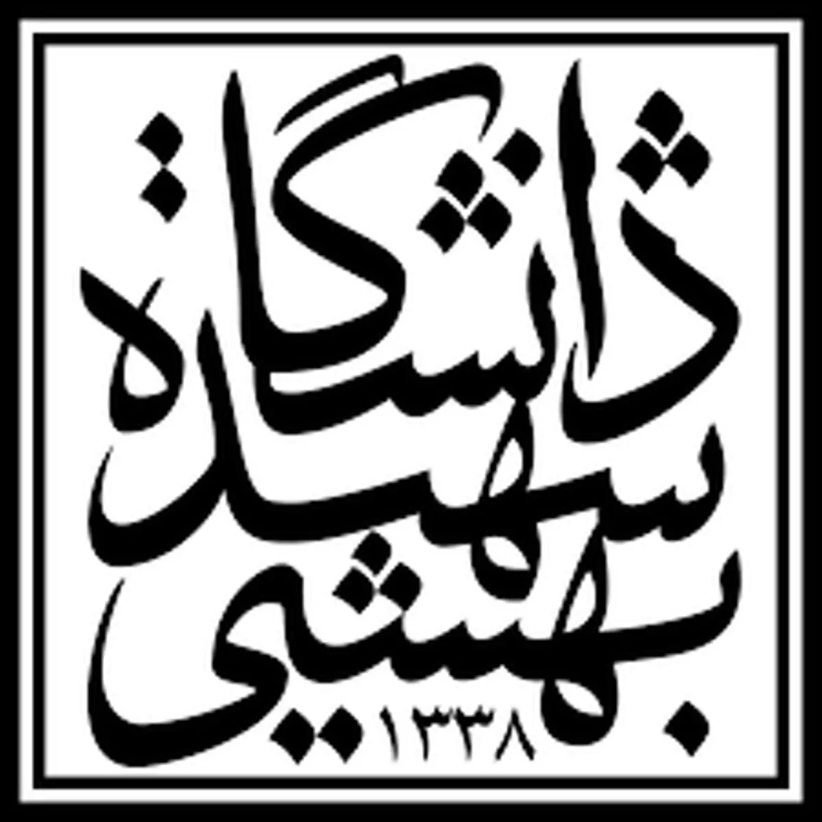 درخواست رئیس دانشگاه شهید بهشتی از هاشمی‌رفسنجانی