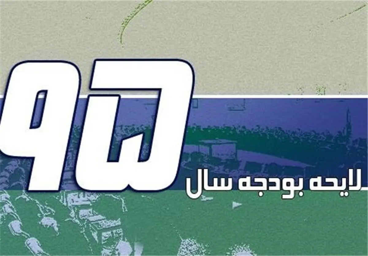اصلاحیه بودجه ۹۵ در کمیسیون برنامه تصویب شد