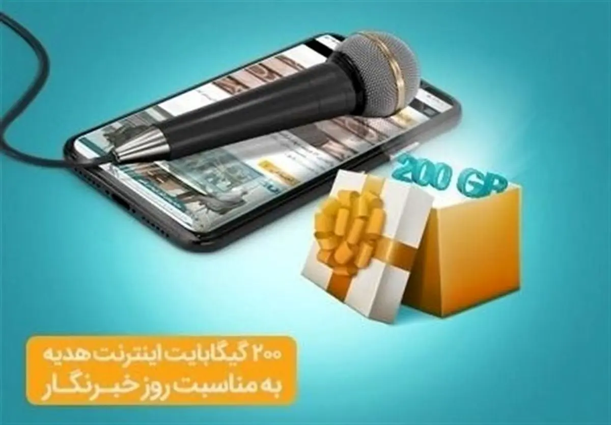 هدیه ویژه همراه اول به خبرنگاران/ ۲۰۰ گیگ اینترنت رایگان تا ۷۲ ساعت آینده فعال میشود
