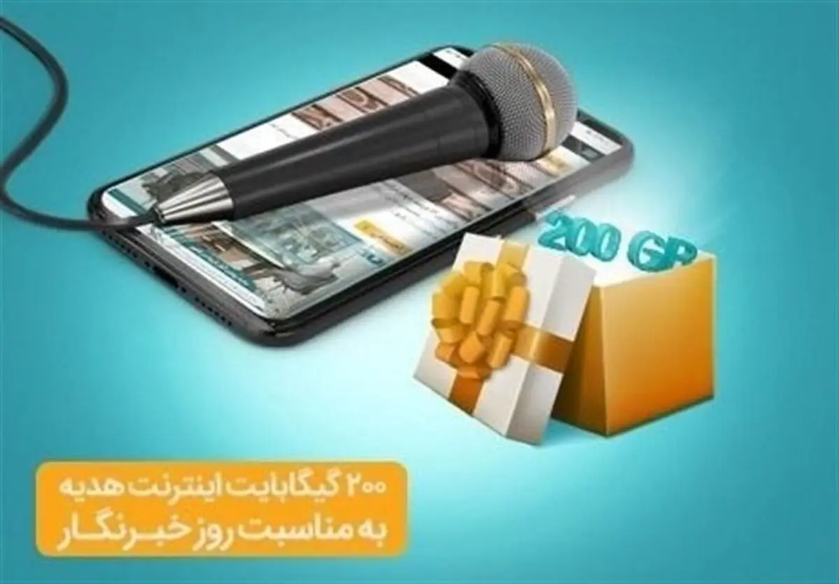 هدیه ویژه همراه اول به خبرنگاران/ ۲۰۰ گیگ اینترنت رایگان تا ۷۲ ساعت آینده فعال می‌شود
