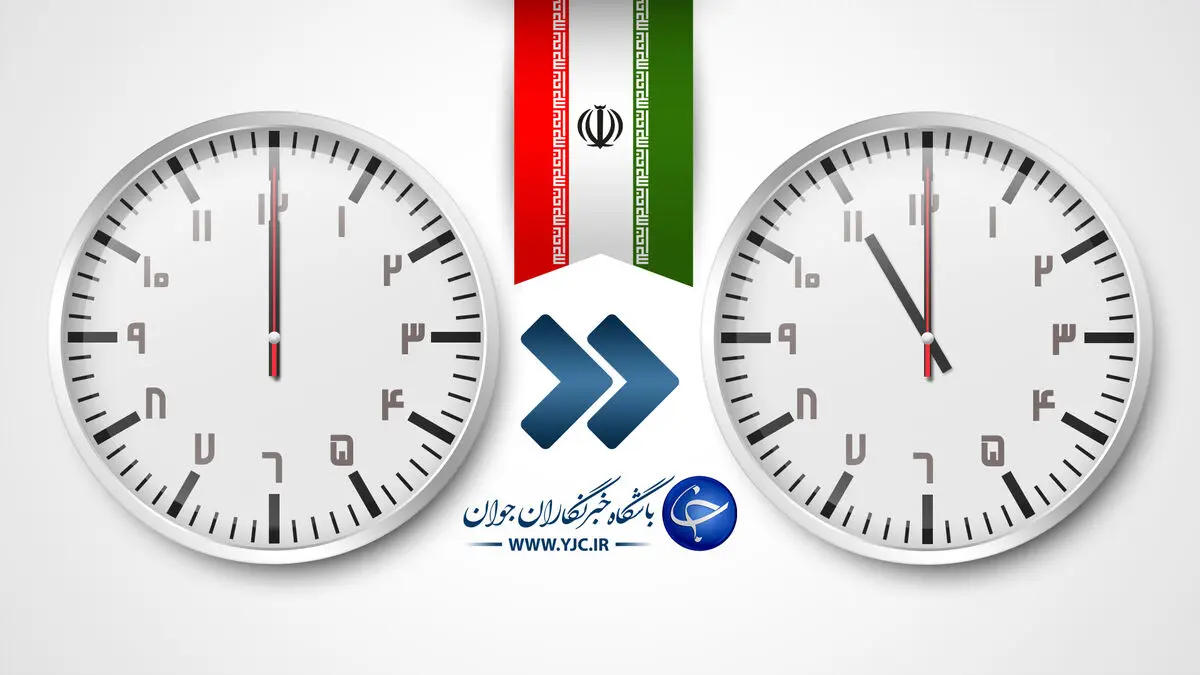 امشب؛ ساعت رسمی کشور 1 ساعت عقب کشیده می‌شود
