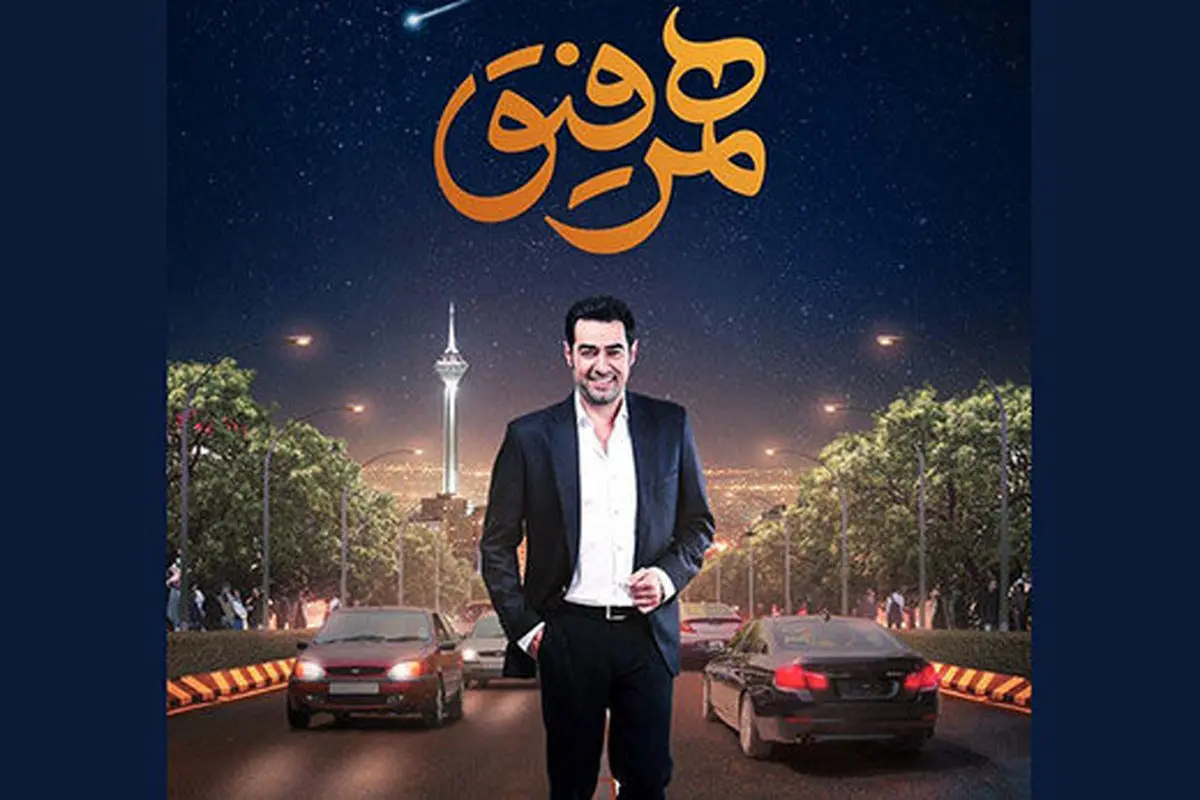 مهمان این هفته «همرفیق» چه کسی است؟/ عکس