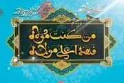 ویژه برنامه‌های هفته «امامت و ولایت» از رادیو