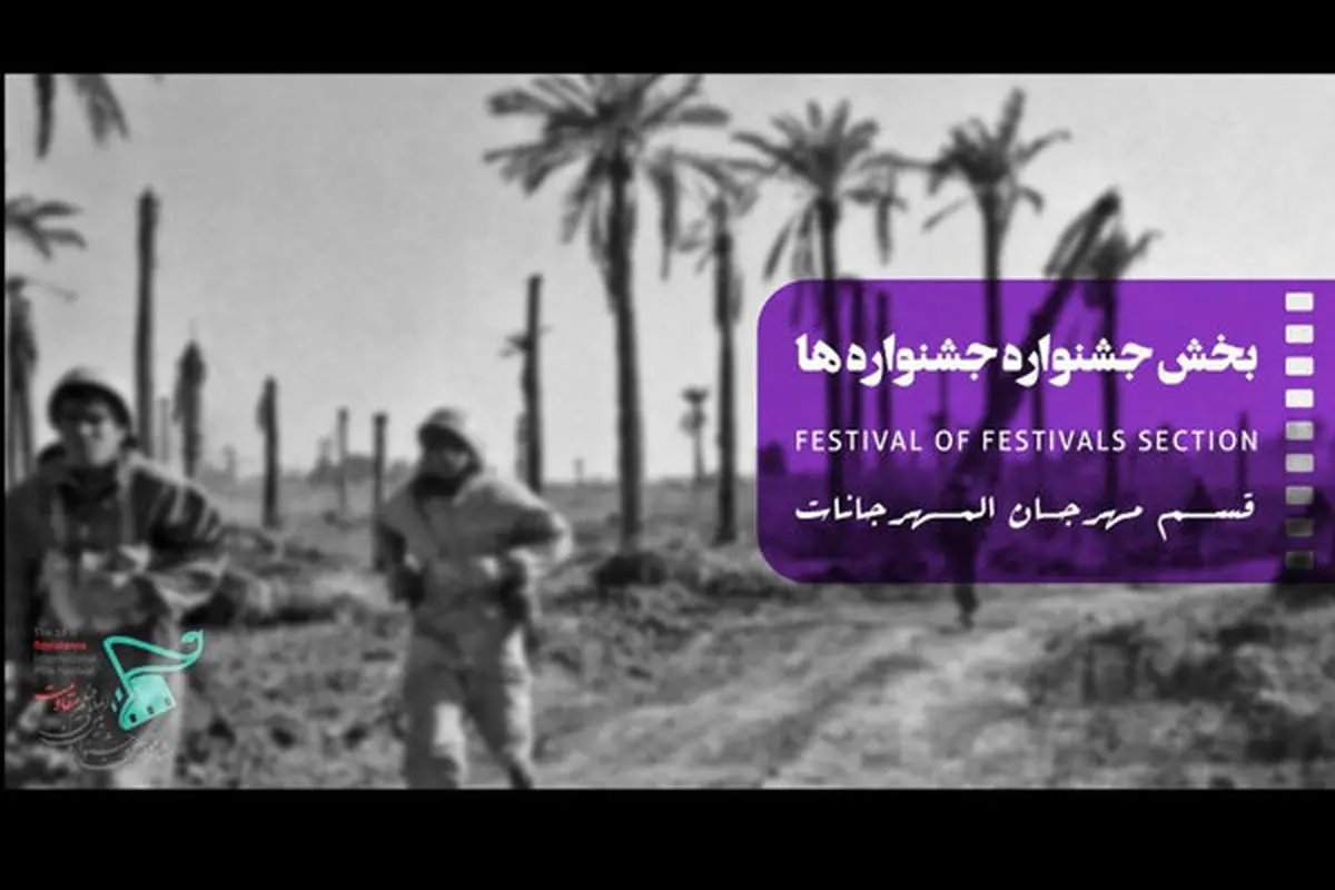 حضور 60 فیلم سینمایی در جشنواره فیلم «مقاومت»