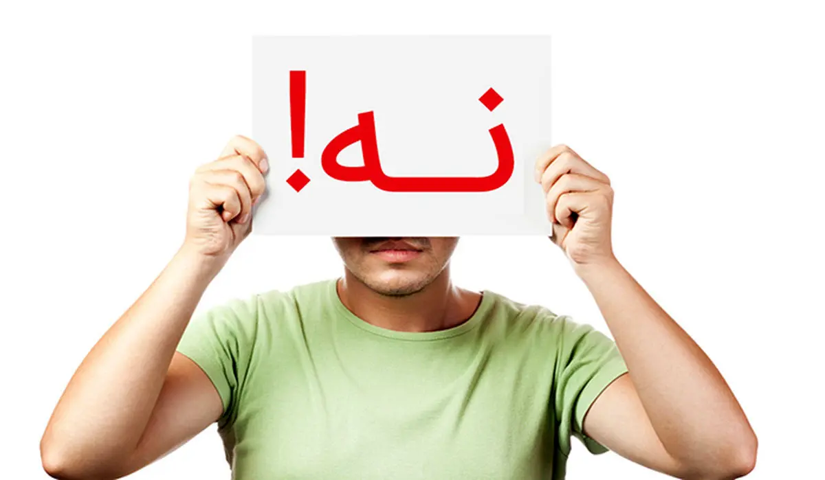 چطور در مواقع ضروری به دیگران «نه» بگوییم؟