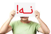 چطور در برابر دیگران نه بگوییم؟