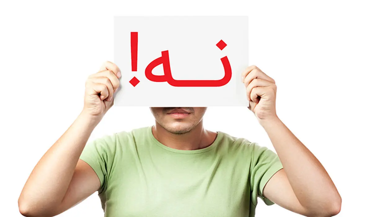 چطور در برابر دیگران نه بگوییم؟
